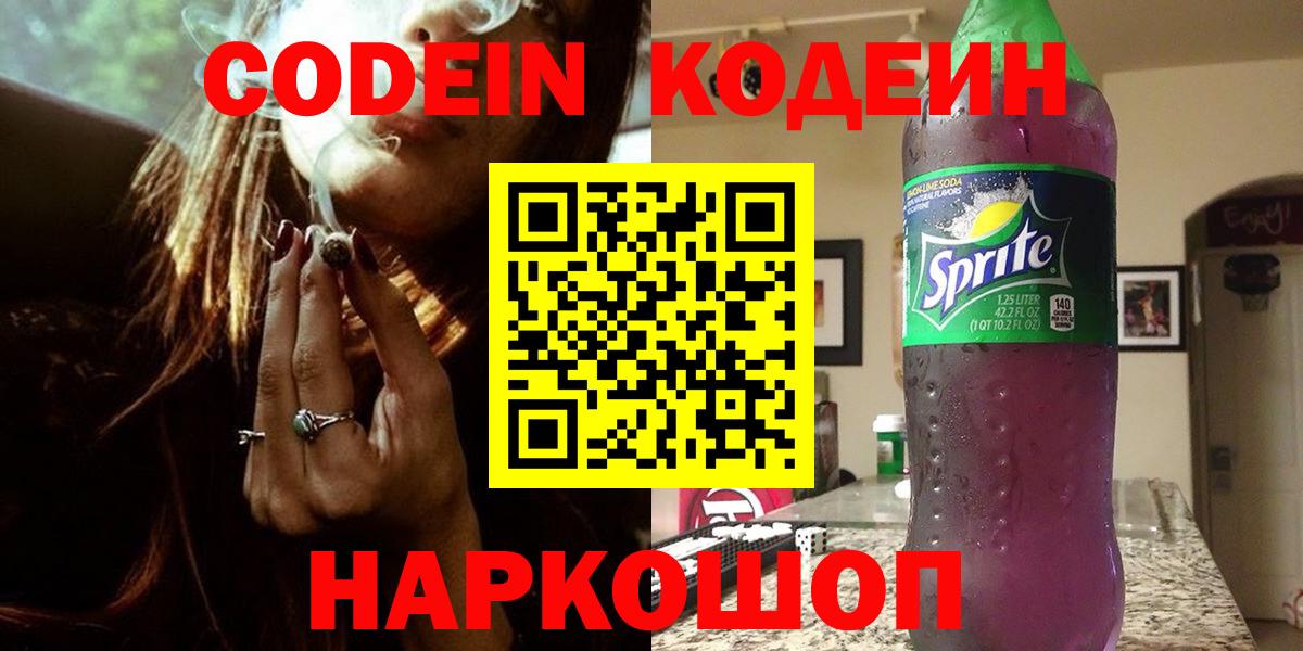 Codein напиток Lean (лин) Мценск